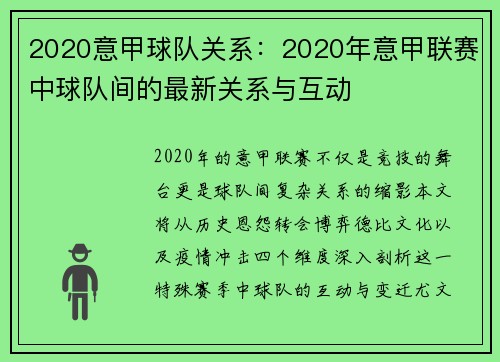 2020意甲球队关系：2020年意甲联赛中球队间的最新关系与互动
