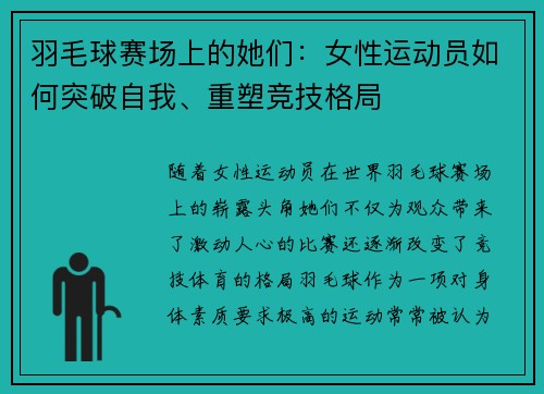 羽毛球赛场上的她们：女性运动员如何突破自我、重塑竞技格局