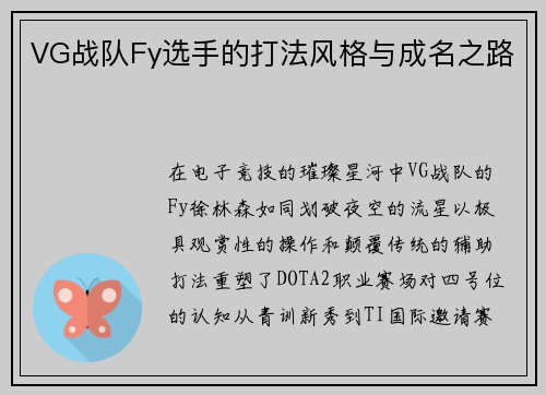 VG战队Fy选手的打法风格与成名之路